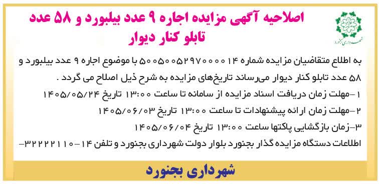 آگهی مزایده اجاره 9 عدد بیلبورد و 58 عدد تابلو کنار دیوار